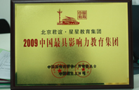 操逼大片视频2009年中国最具影响力教育集团